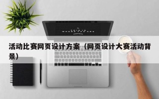 济宁活动比赛网页设计方案（网页设计大赛活动背景）